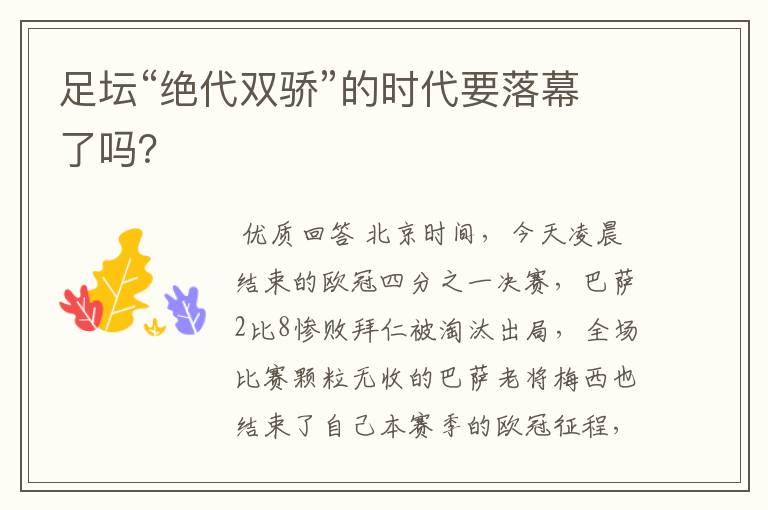 足坛“绝代双骄”的时代要落幕了吗?