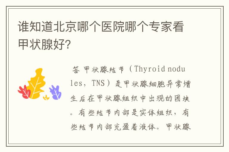 谁知道北京哪个医院哪个专家看甲状腺好?