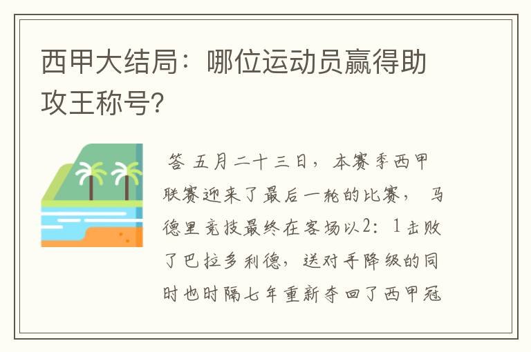 西甲大结局:哪位运动员赢得助攻王称号?