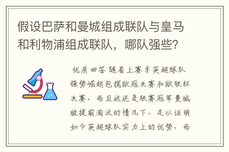 假设巴萨和曼城组成联队与皇马和利物浦组成联队,哪队强些?