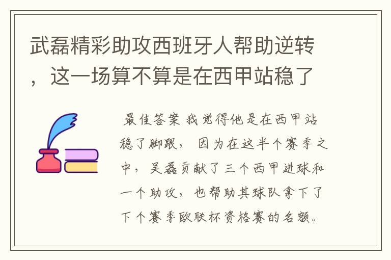 武磊精彩助攻西班牙人帮助逆转,这一场算不算是在西甲站稳了脚跟?