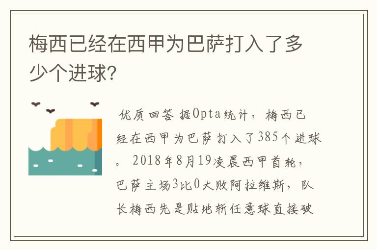 梅西已经在西甲为巴萨打入了多少个进球?