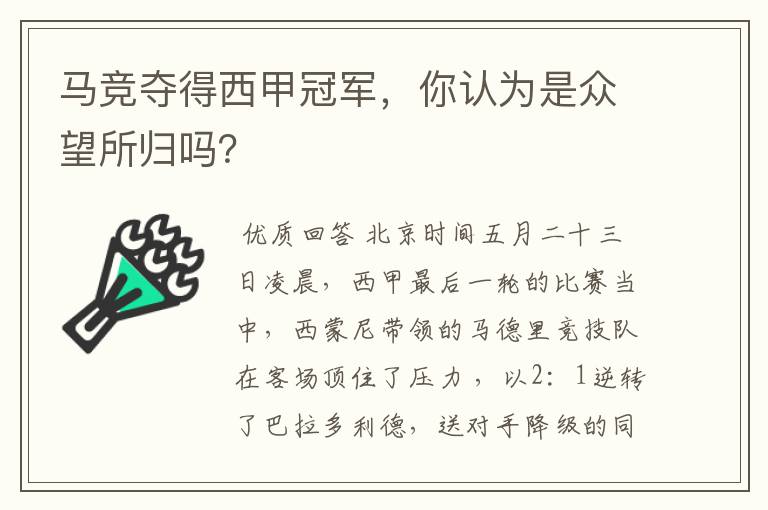 马竞夺得西甲冠军,你认为是众望所归吗?