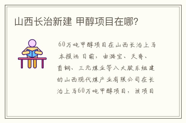 山西长治新建 甲醇项目在哪?