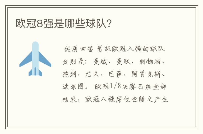欧冠8强是哪些球队?