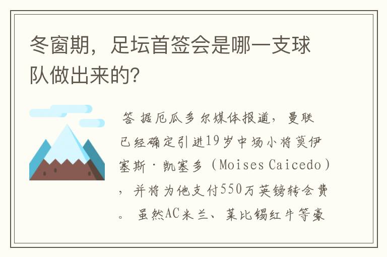 冬窗期,足坛首签会是哪一支球队做出来的?