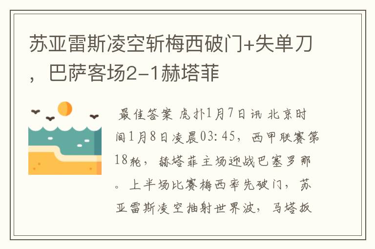 苏亚雷斯凌空斩梅西破门+失单刀,巴萨客场2-1赫塔菲