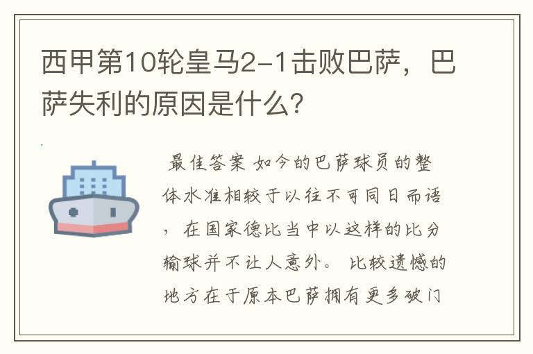 西甲第10轮皇马2-1击败巴萨,巴萨失利的原因是什么?
