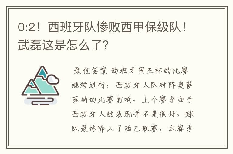 0:2!西班牙队惨败西甲保级队!武磊这是怎么了?
