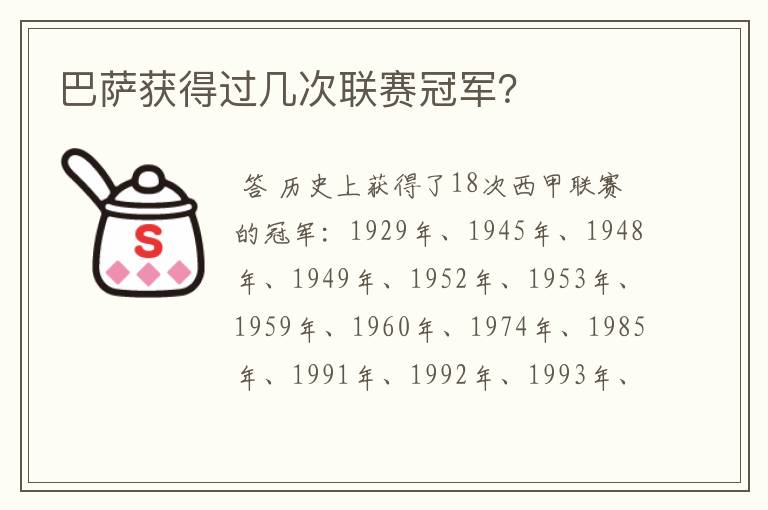 巴萨获得过几次联赛冠军?