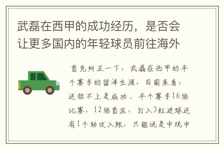 武磊在西甲的成功经历,是否会让更多国内的年轻球员前往海外踢球呢?