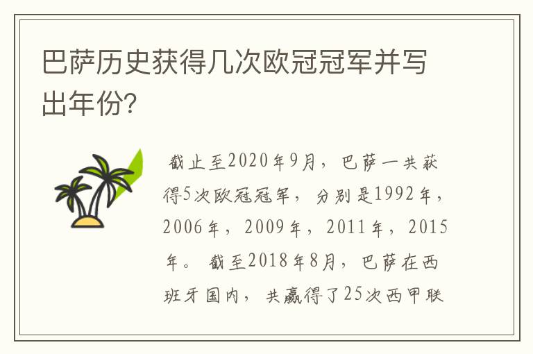 巴萨历史获得几次欧冠冠军并写出年份？