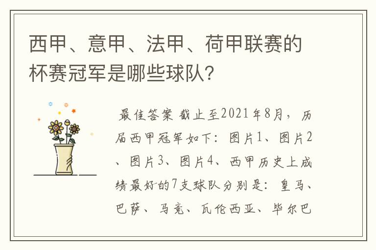 西甲、意甲、法甲、荷甲联赛的杯赛冠军是哪些球队?