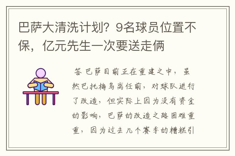 巴萨大清洗计划?9名球员位置不保,亿元先生一次要送走俩
