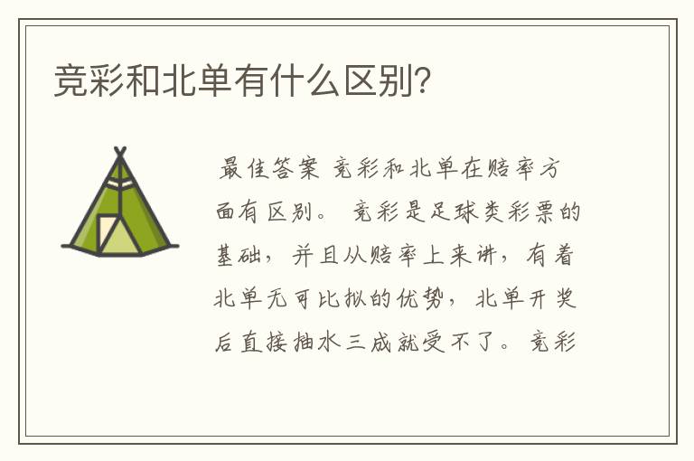 竞彩和北单有什么区别?