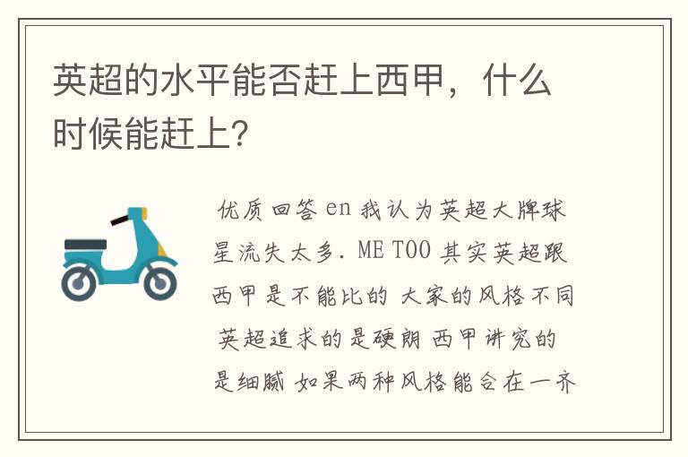 英超的水平能否赶上西甲,什么时候能赶上?