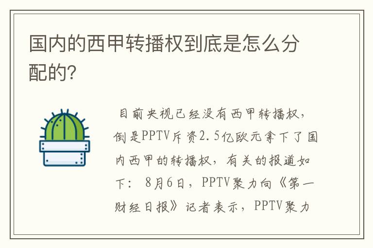 国内的西甲转播权到底是怎么分配的?