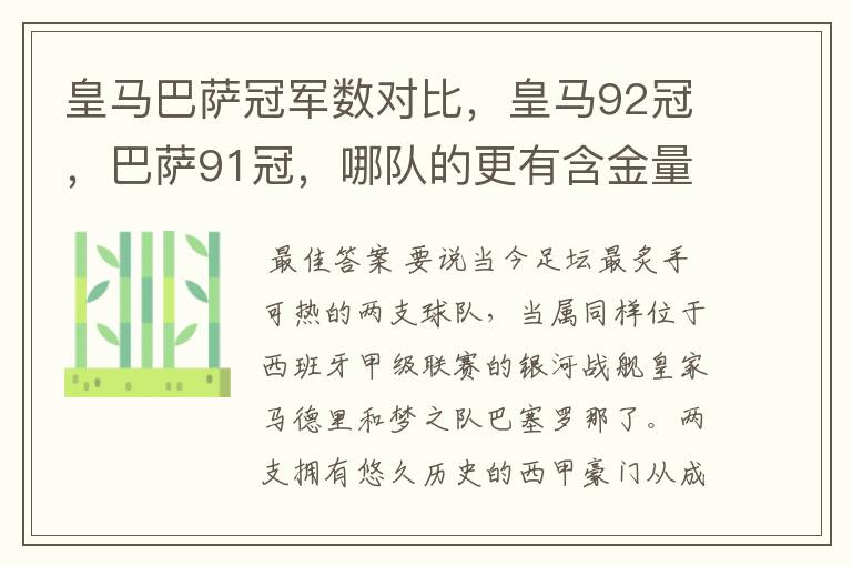皇马巴萨冠军数对比,皇马92冠,巴萨91冠,哪队的更有含金量?