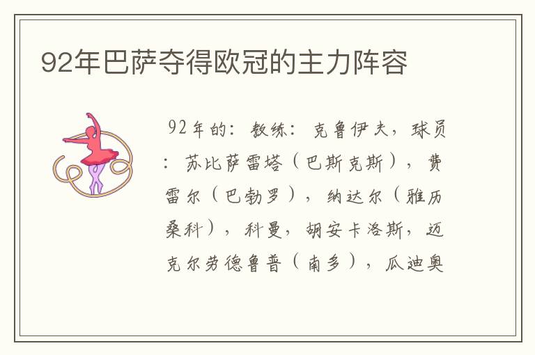 92年巴萨夺得欧冠的主力阵容
