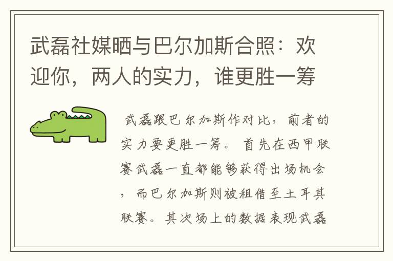 武磊社媒晒与巴尔加斯合照:欢迎你,两人的实力,谁更胜一筹?