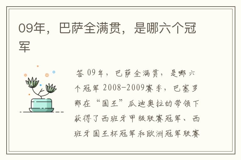09年,巴萨全满贯,是哪六个冠军