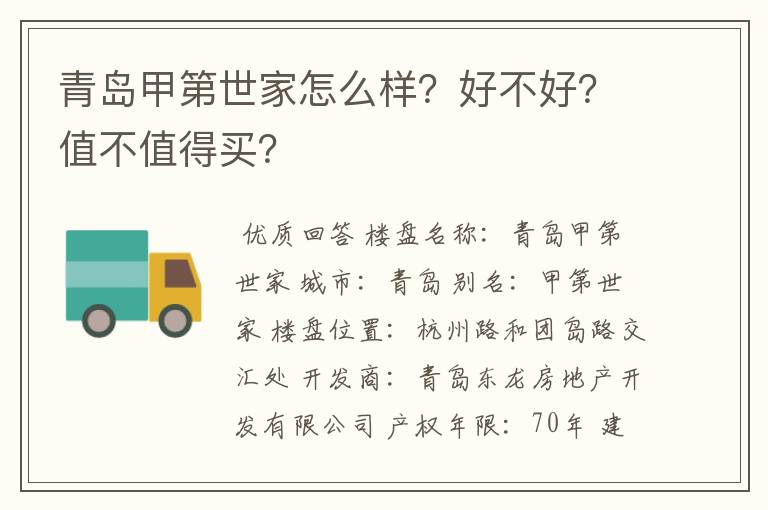 青岛甲第世家怎么样?好不好?值不值得买?