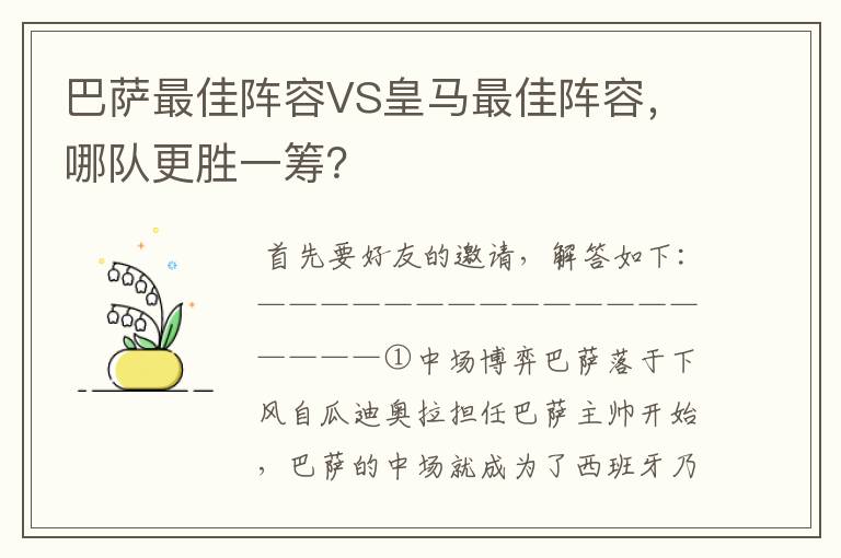 巴萨最佳阵容VS皇马最佳阵容,哪队更胜一筹?