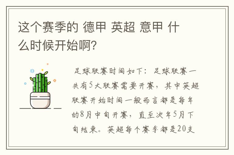 这个赛季的 德甲 英超 意甲 什么时候开始啊?