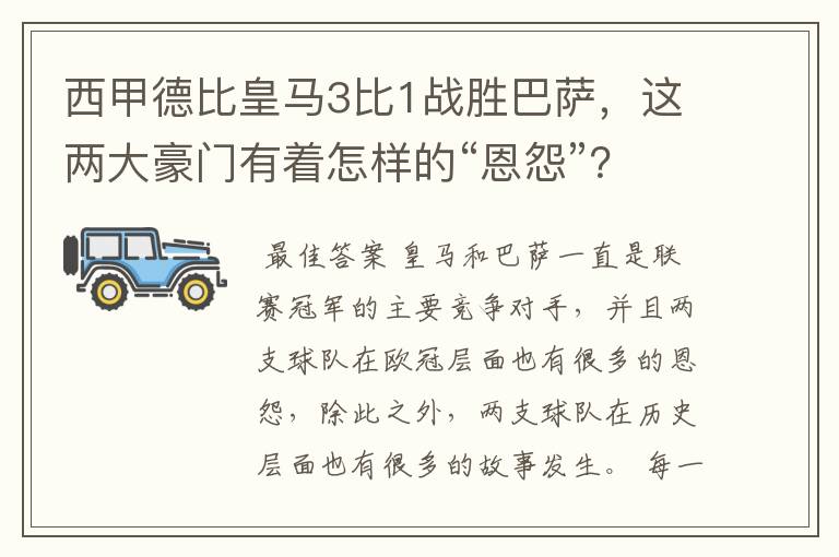 西甲德比皇马3比1战胜巴萨,这两大豪门有着怎样的“恩怨”?