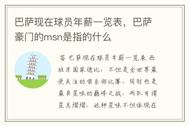 巴萨现在球员年薪一览表,巴萨豪门的msn是指的什么