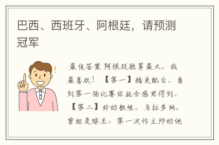 巴西、西班牙、阿根廷,请预测冠军