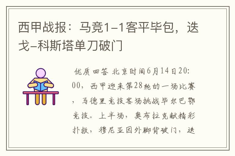 西甲战报：马竞1-1客平毕包，迭戈-科斯塔单刀破门