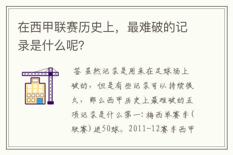 在西甲联赛历史上,最难破的记录是什么呢?