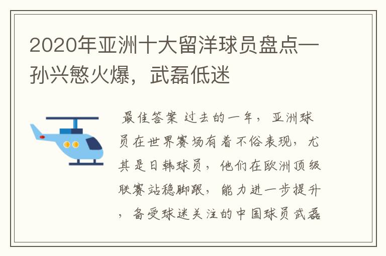 2020年亚洲十大留洋球员盘点—孙兴慜火爆,武磊低迷