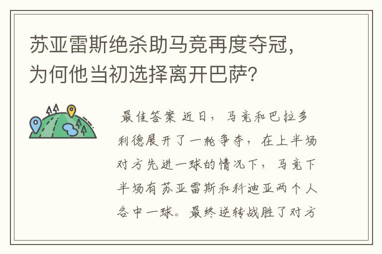 苏亚雷斯绝杀助马竞再度夺冠,为何他当初选择离开巴萨?