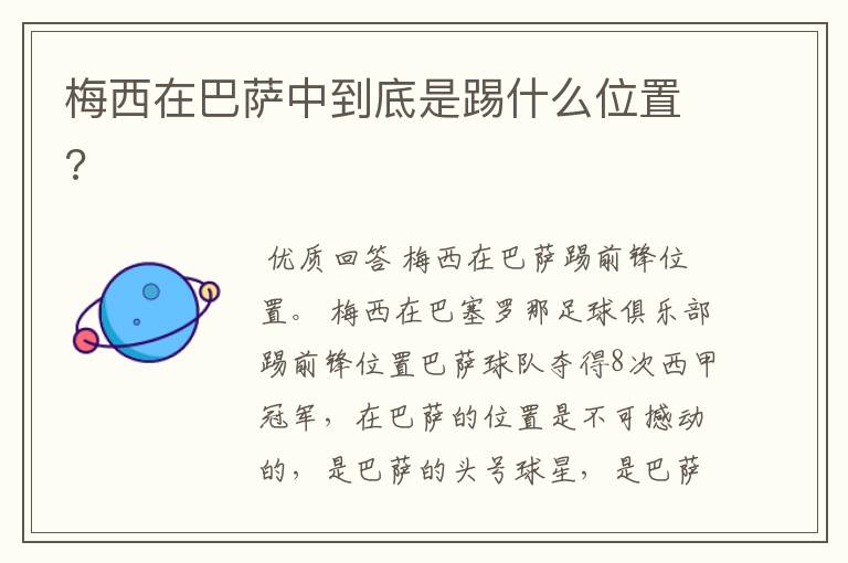 梅西在巴萨中到底是踢什么位置?
