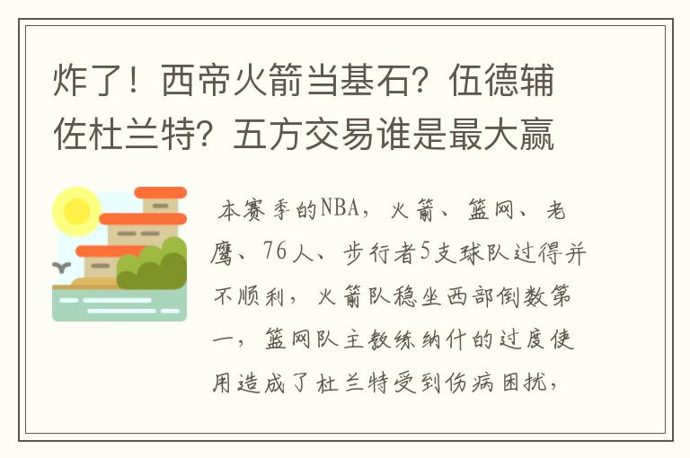 炸了!西帝火箭当基石?伍德辅佐杜兰特?五方交易谁是最大赢家?