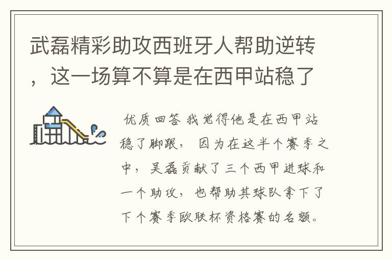 武磊精彩助攻西班牙人帮助逆转,这一场算不算是在西甲站稳了脚跟?