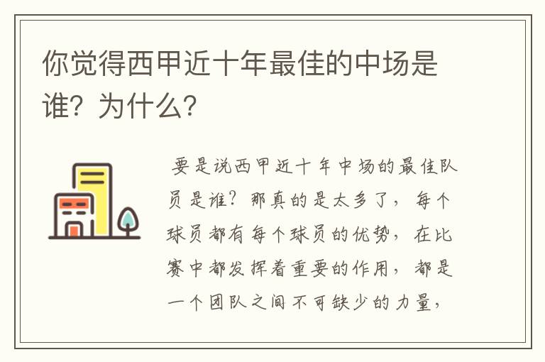你觉得西甲近十年最佳的中场是谁?为什么?