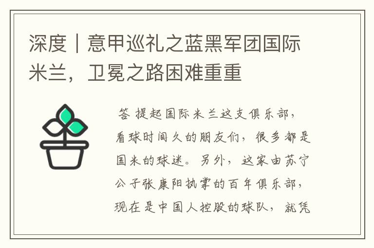 深度|意甲巡礼之蓝黑军团国际米兰,卫冕之路困难重重