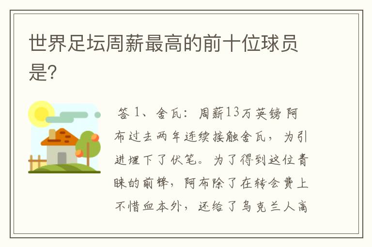 世界足坛周薪最高的前十位球员是?
