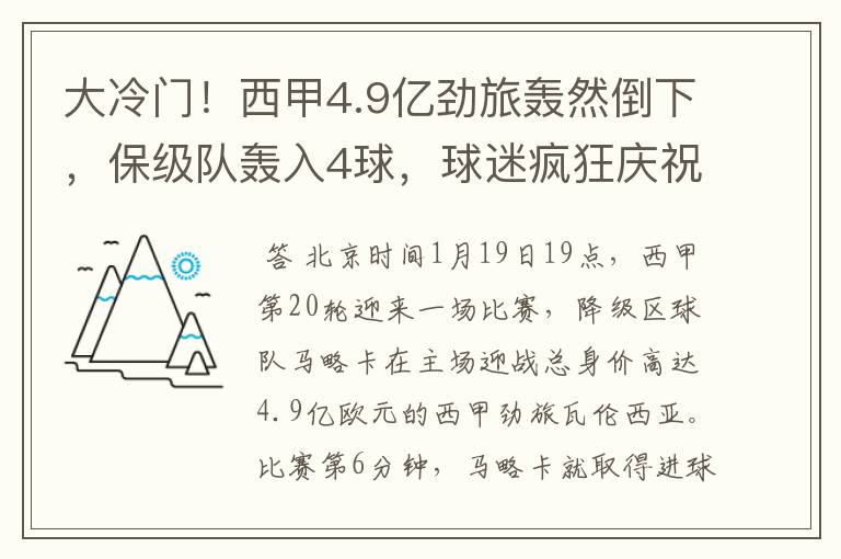 大冷门!西甲4.9亿劲旅轰然倒下,保级队轰入4球,球迷疯狂庆祝