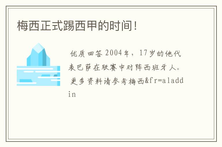 梅西正式踢西甲的时间!