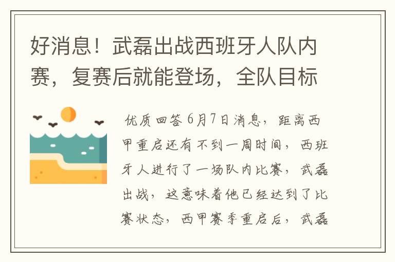 好消息!武磊出战西班牙人队内赛,复赛后就能登场,全队目标保级