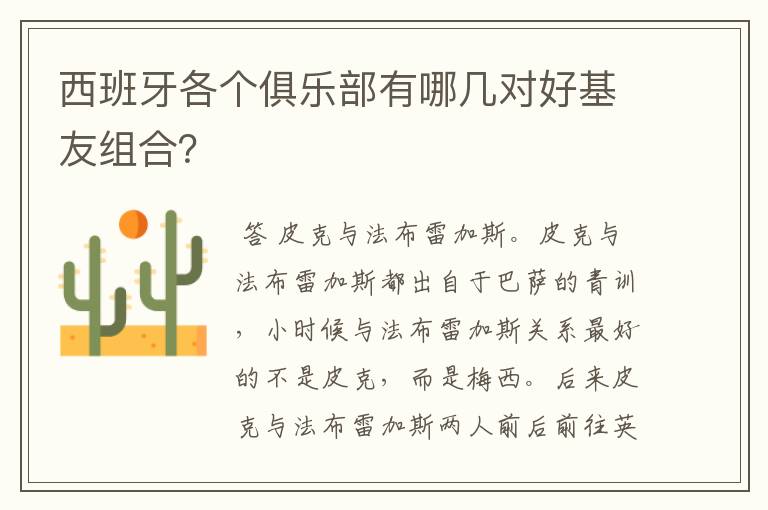 西班牙各个俱乐部有哪几对好基友组合?