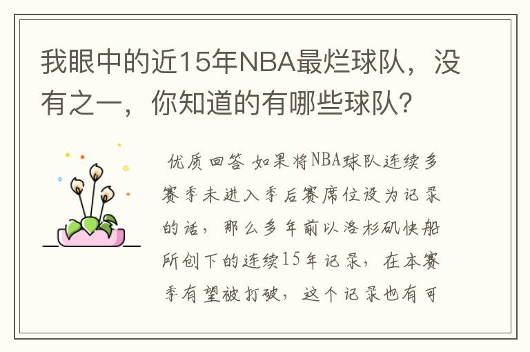 我眼中的近15年NBA最烂球队,没有之一,你知道的有哪些球队?
