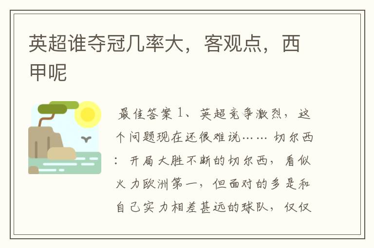 英超谁夺冠几率大,客观点,西甲呢