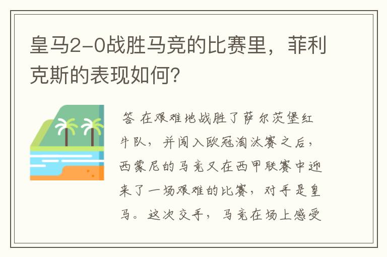 皇马2-0战胜马竞的比赛里,菲利克斯的表现如何?