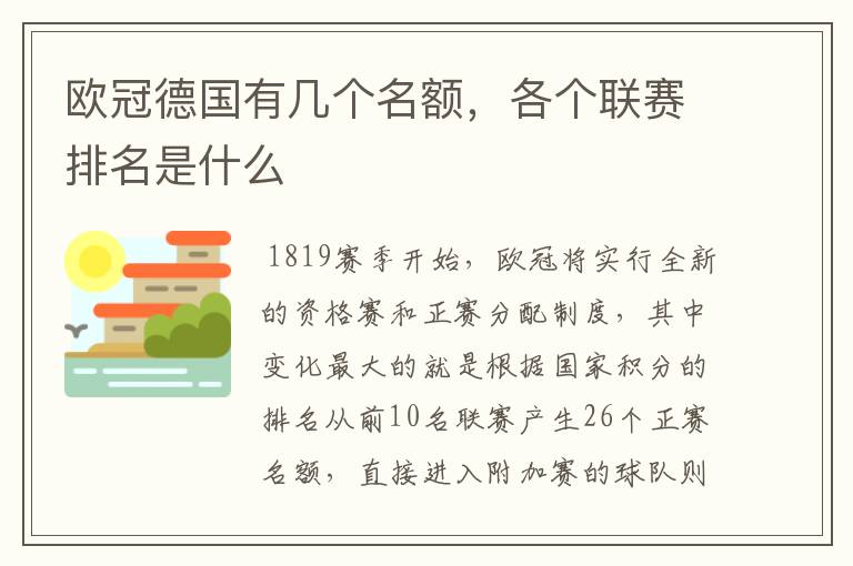 欧冠德国有几个名额,各个联赛排名是什么