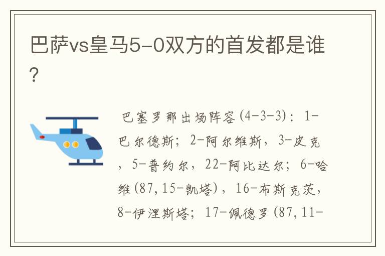 巴萨vs皇马5-0双方的首发都是谁?